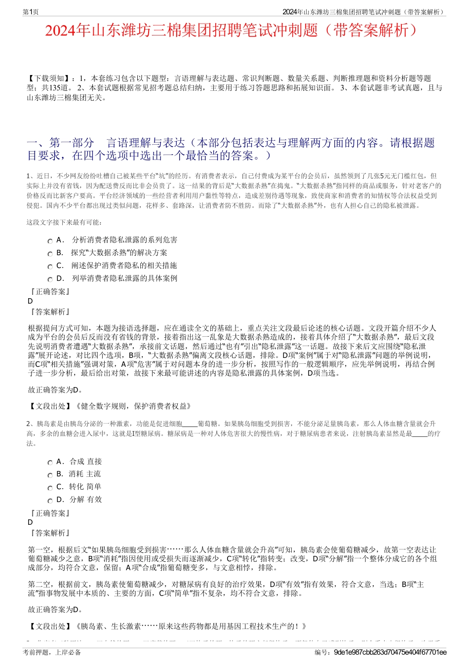 2024年山东潍坊三棉集团招聘笔试冲刺题（带答案解析）_第1页