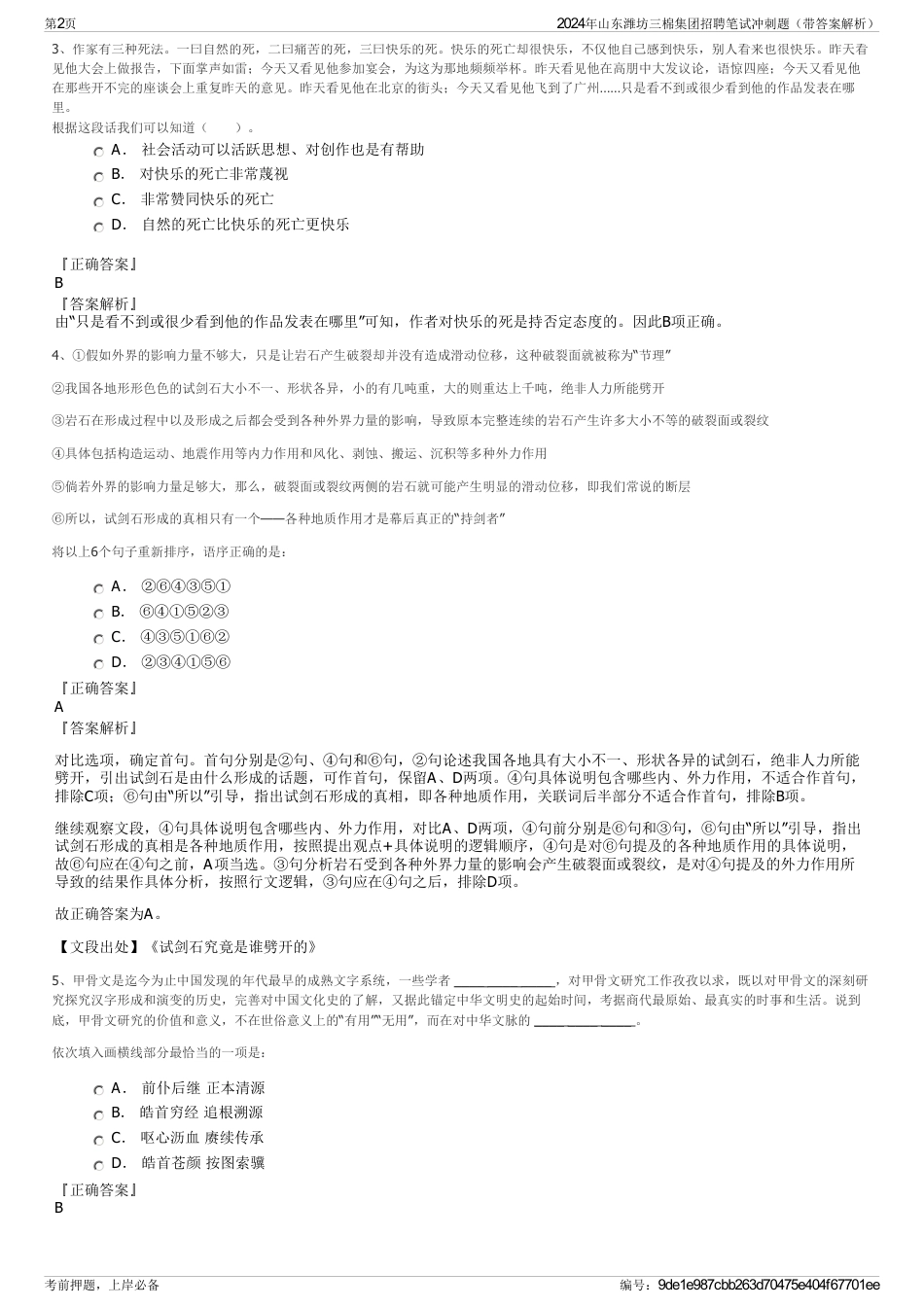 2024年山东潍坊三棉集团招聘笔试冲刺题（带答案解析）_第2页