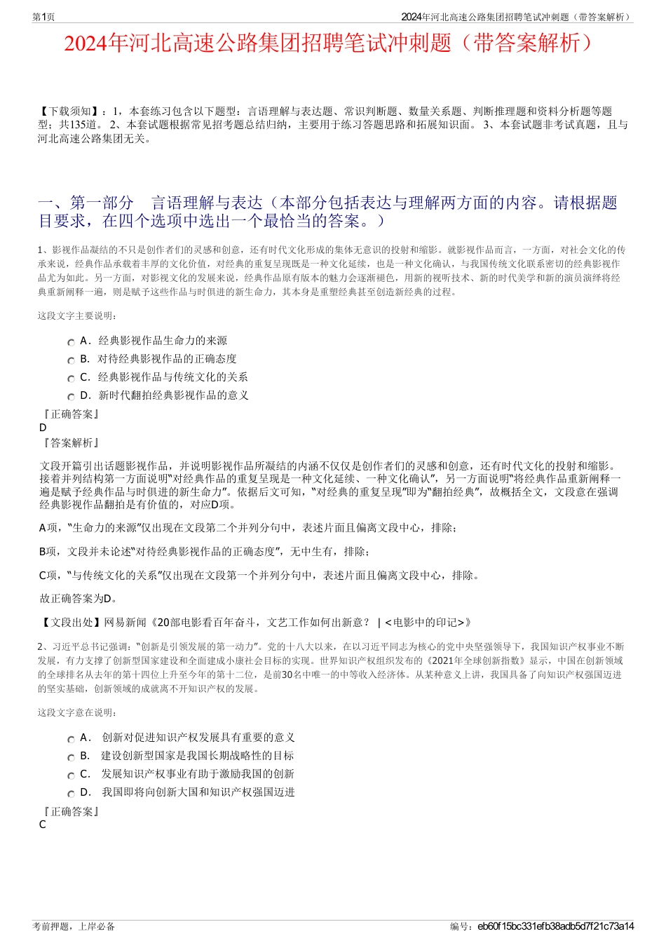 2024年河北高速公路集团招聘笔试冲刺题（带答案解析）_第1页