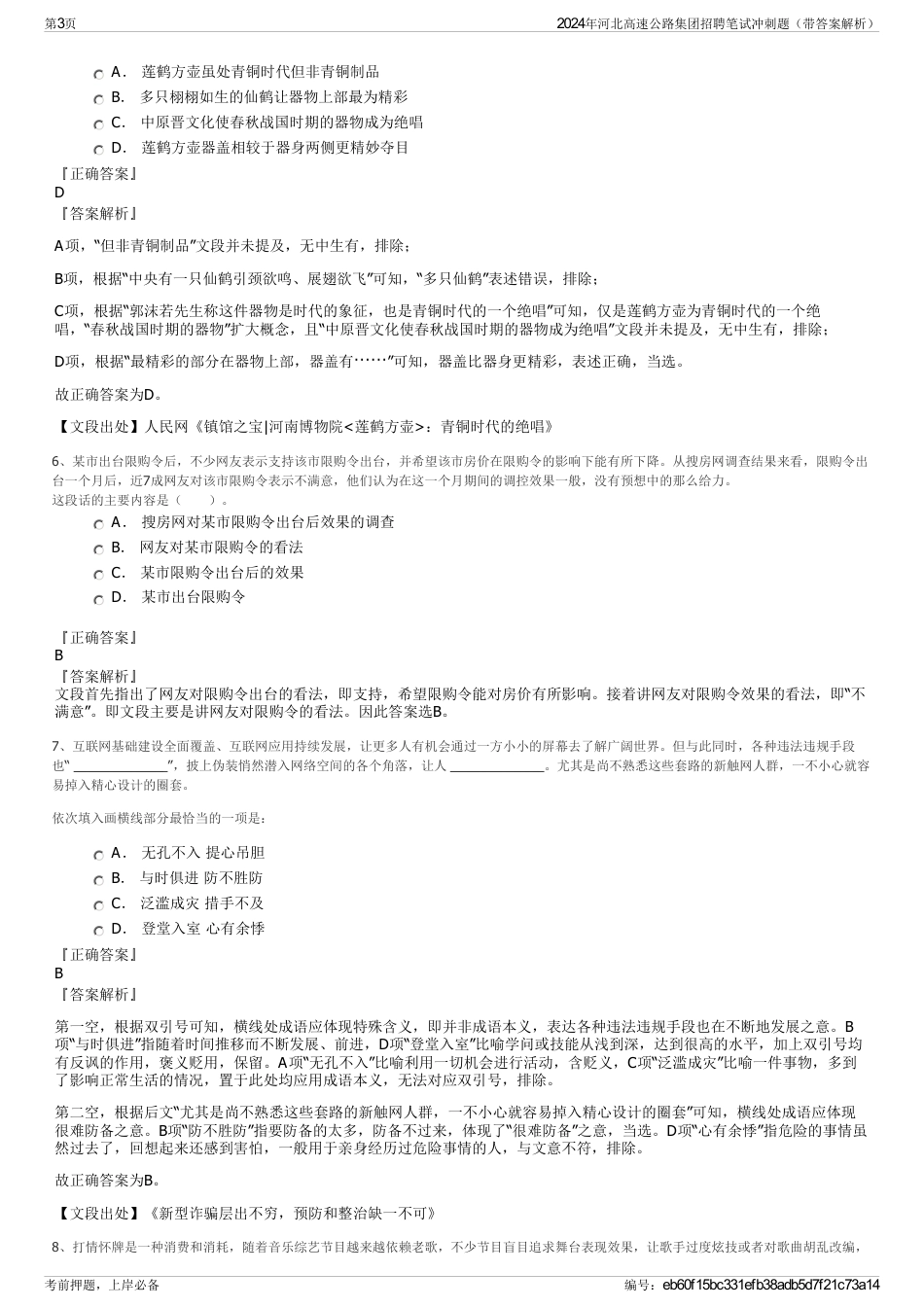 2024年河北高速公路集团招聘笔试冲刺题（带答案解析）_第3页