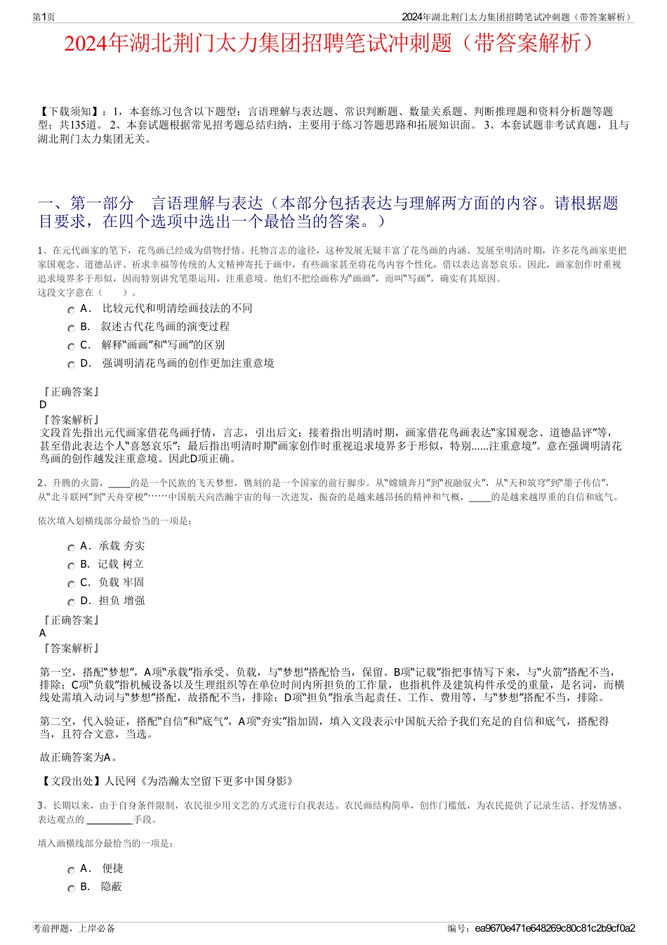 2024年湖北荆门太力集团招聘笔试冲刺题（带答案解析）_第1页