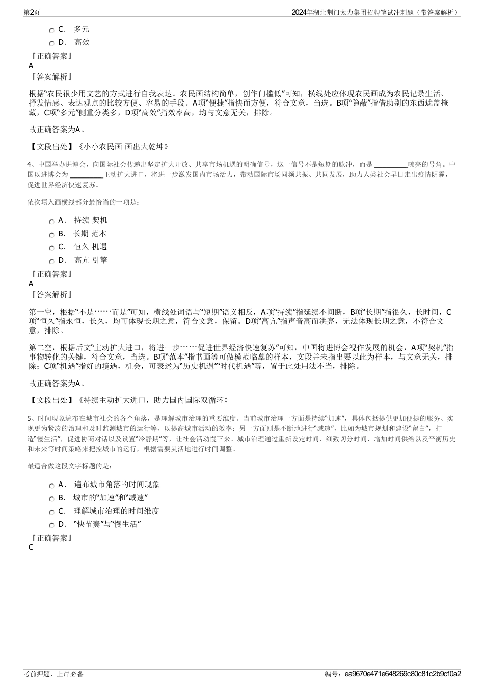 2024年湖北荆门太力集团招聘笔试冲刺题（带答案解析）_第2页