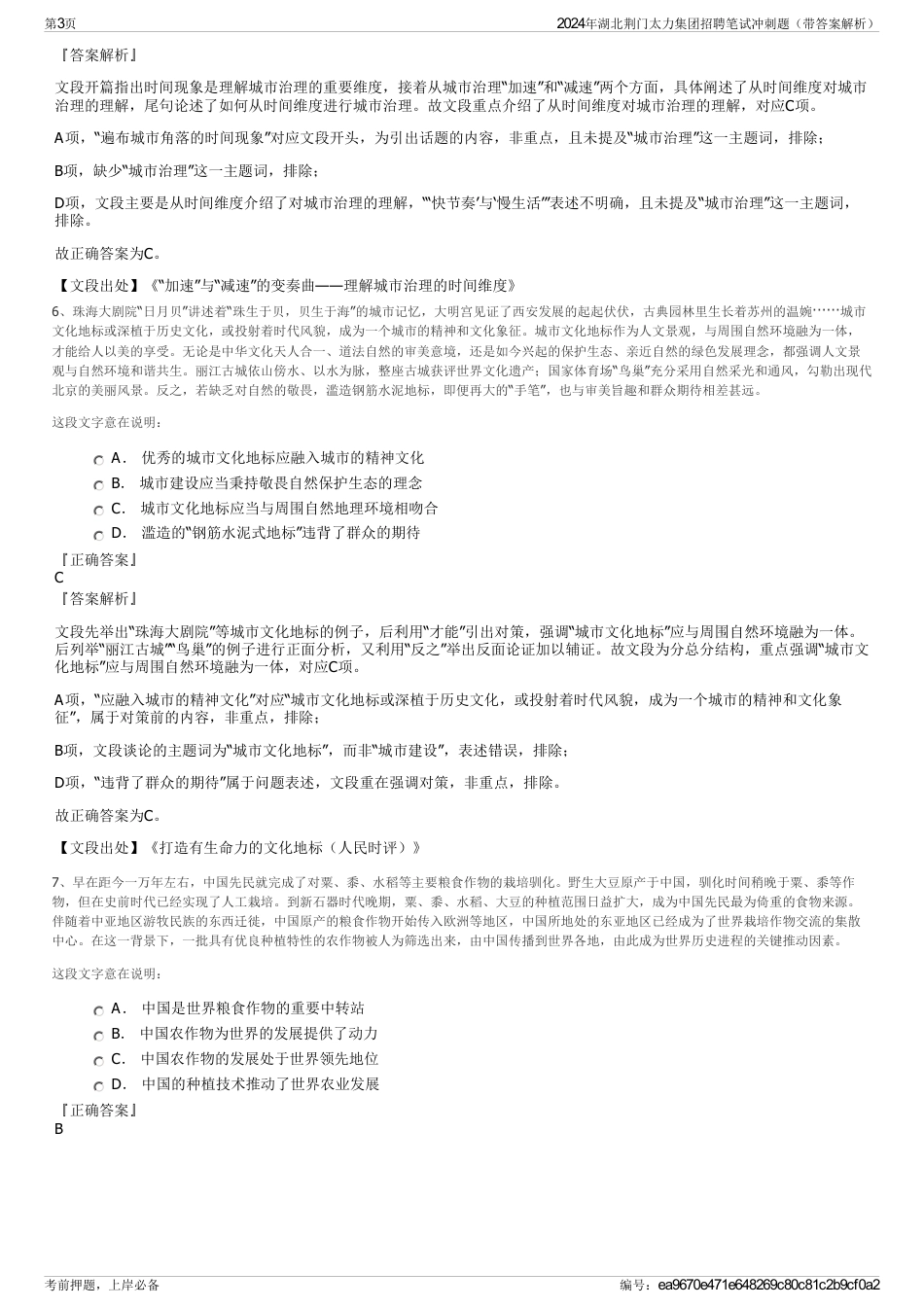 2024年湖北荆门太力集团招聘笔试冲刺题（带答案解析）_第3页