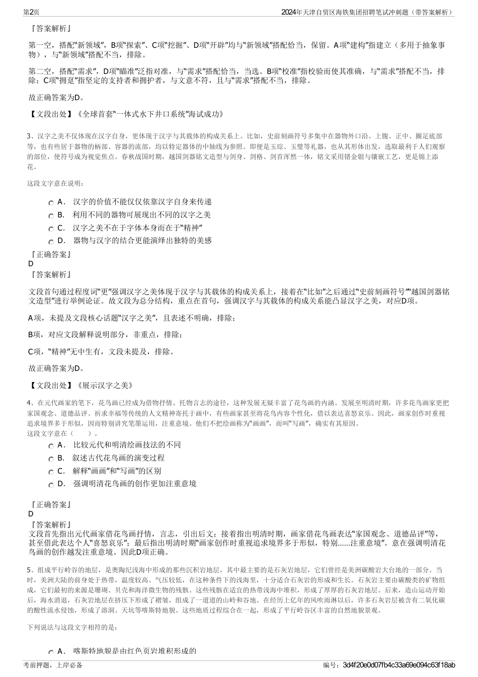 2024年天津自贸区海铁集团招聘笔试冲刺题（带答案解析）_第2页