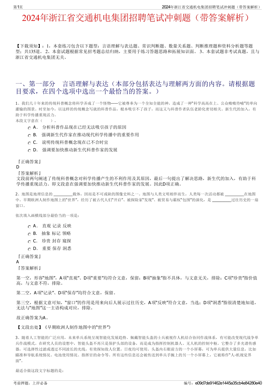 2024年浙江省交通机电集团招聘笔试冲刺题（带答案解析）_第1页