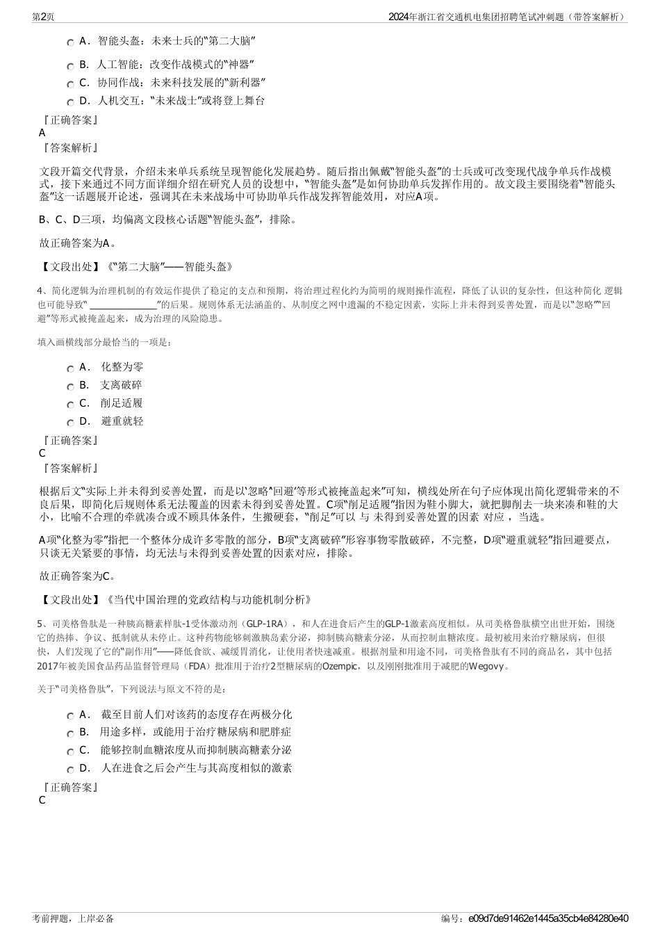 2024年浙江省交通机电集团招聘笔试冲刺题（带答案解析）_第2页