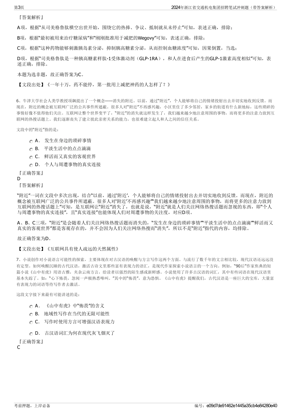 2024年浙江省交通机电集团招聘笔试冲刺题（带答案解析）_第3页
