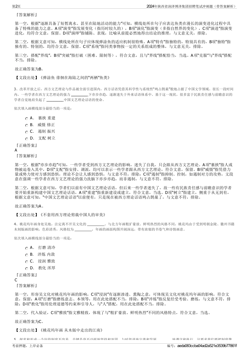 2024年陕西省润泽博泽集团招聘笔试冲刺题（带答案解析）_第2页