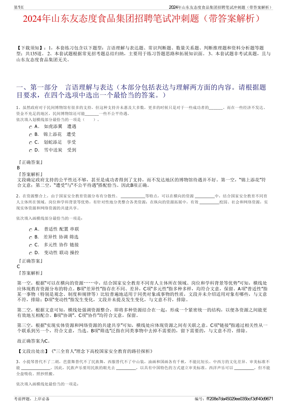 2024年山东友态度食品集团招聘笔试冲刺题（带答案解析）_第1页