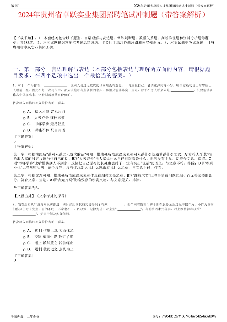 2024年贵州省卓跃实业集团招聘笔试冲刺题（带答案解析）_第1页