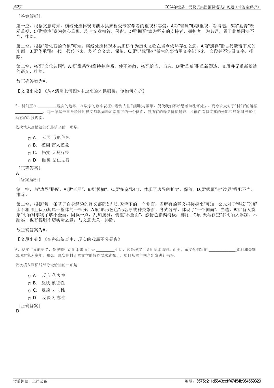 2024年澧县三元投资集团招聘笔试冲刺题（带答案解析）_第3页