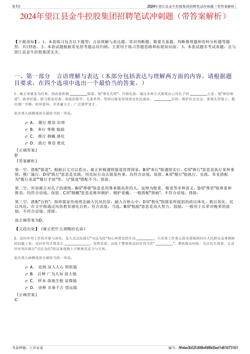 2024年望江县金牛控股集团招聘笔试冲刺题（带答案解析）_第1页