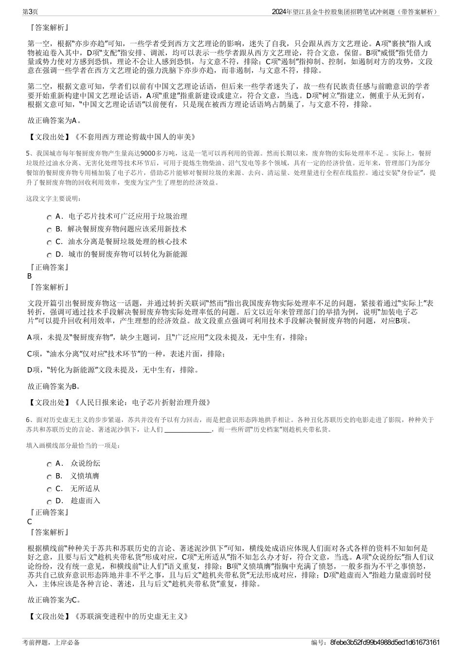 2024年望江县金牛控股集团招聘笔试冲刺题（带答案解析）_第3页