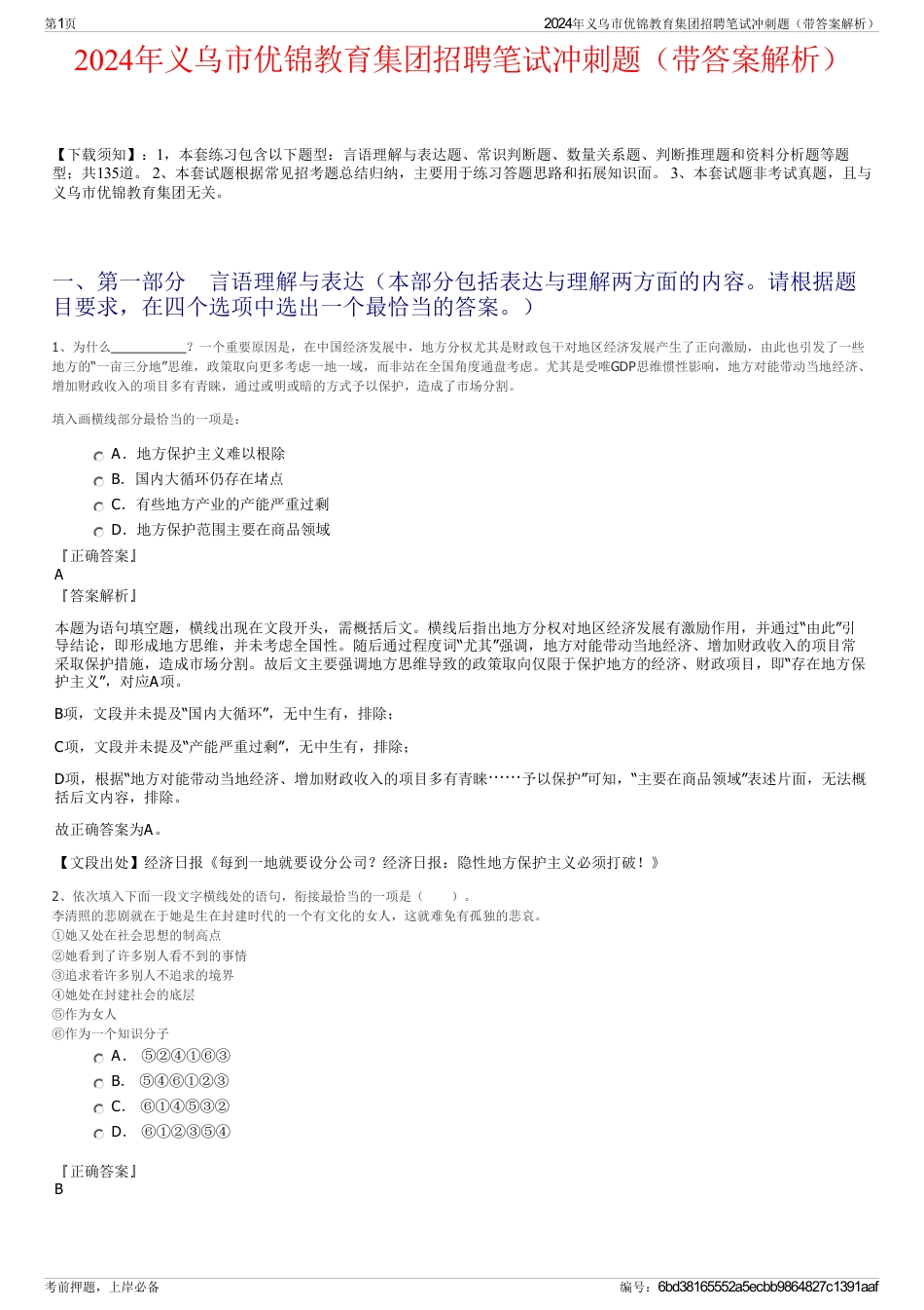 2024年义乌市优锦教育集团招聘笔试冲刺题（带答案解析）_第1页