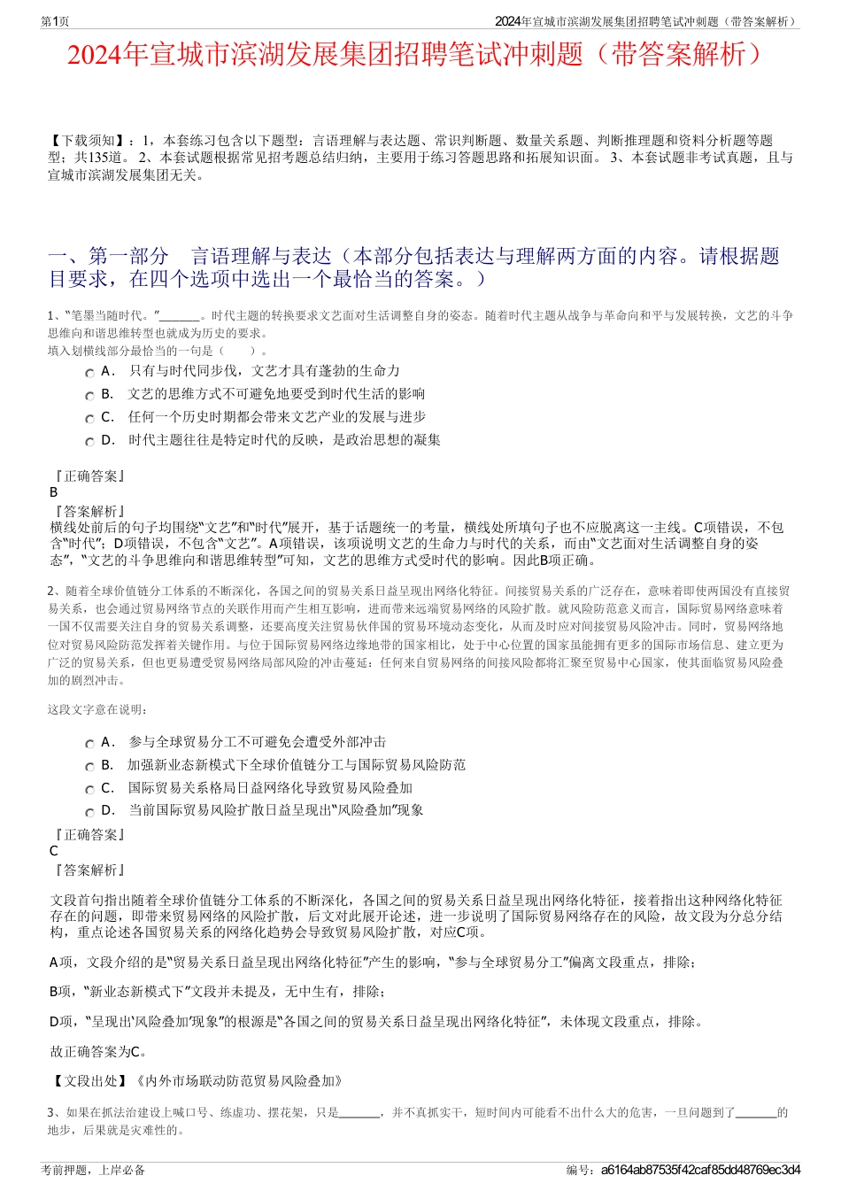 2024年宣城市滨湖发展集团招聘笔试冲刺题（带答案解析）_第1页