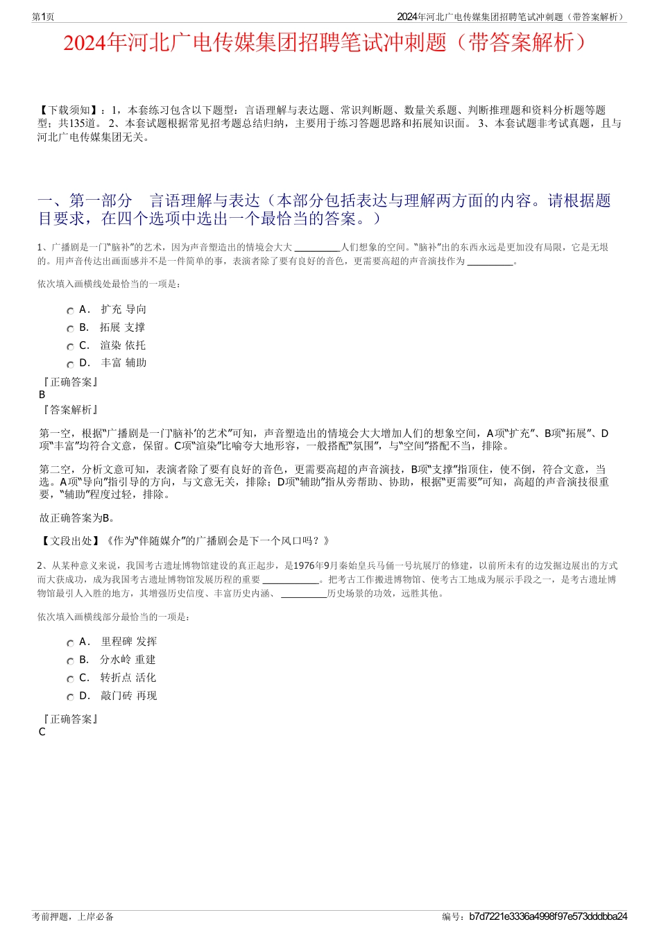 2024年河北广电传媒集团招聘笔试冲刺题（带答案解析）_第1页
