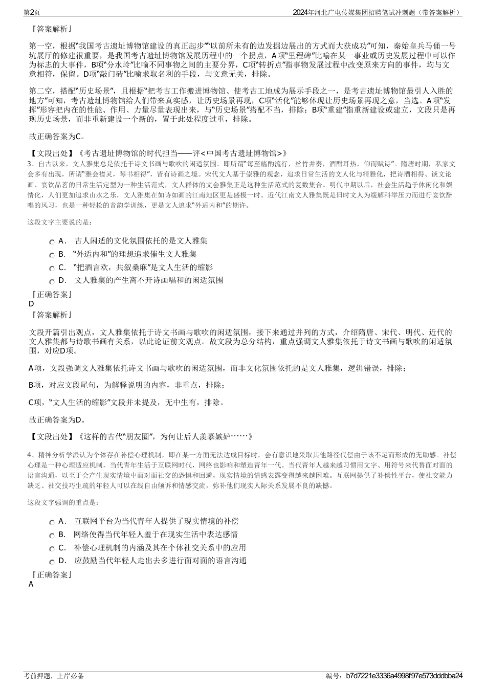 2024年河北广电传媒集团招聘笔试冲刺题（带答案解析）_第2页