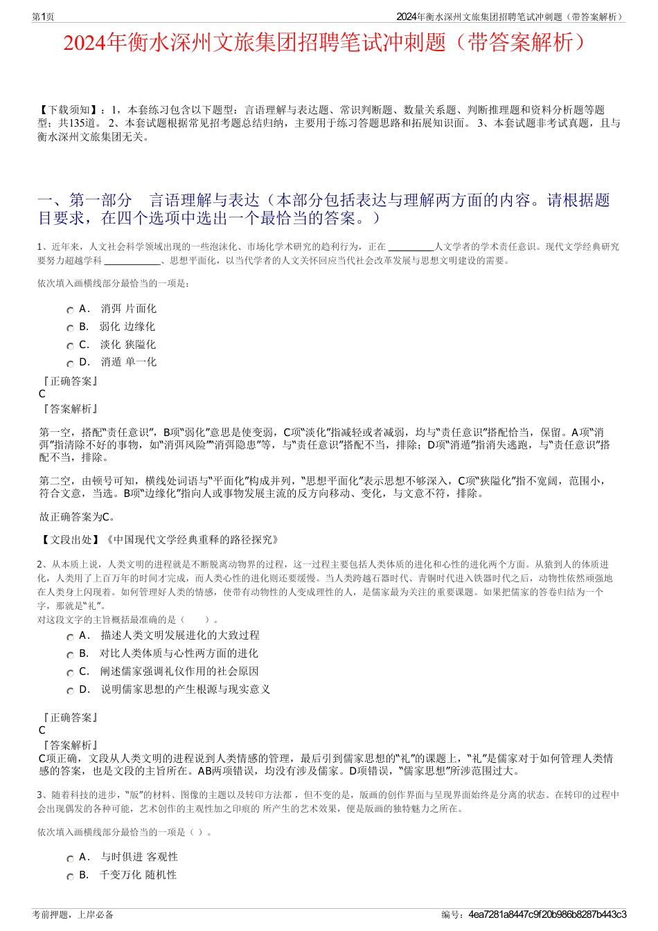 2024年衡水深州文旅集团招聘笔试冲刺题（带答案解析）_第1页