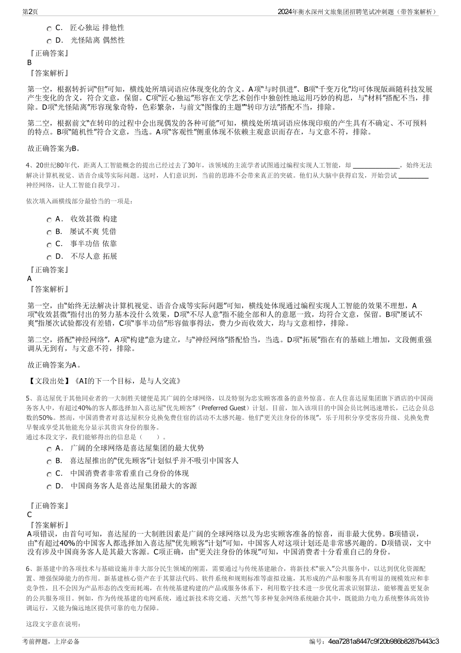 2024年衡水深州文旅集团招聘笔试冲刺题（带答案解析）_第2页