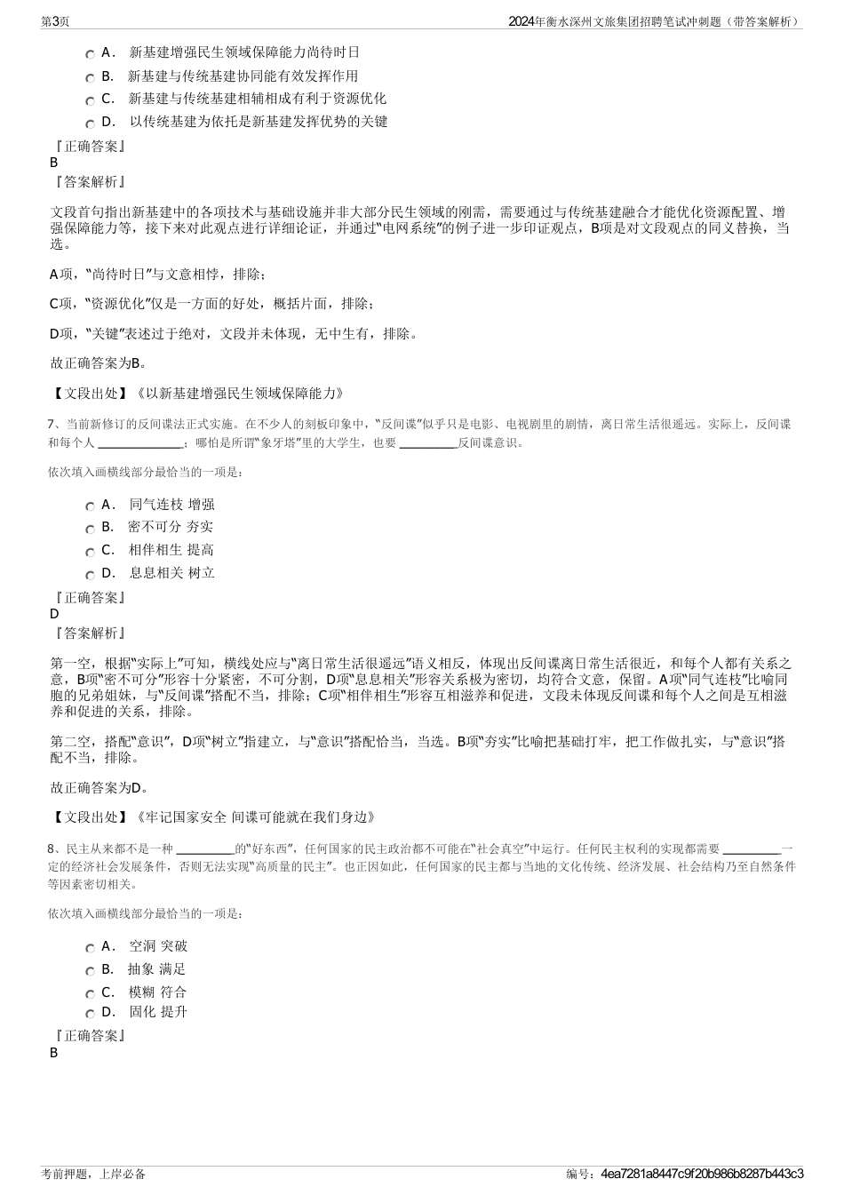 2024年衡水深州文旅集团招聘笔试冲刺题（带答案解析）_第3页