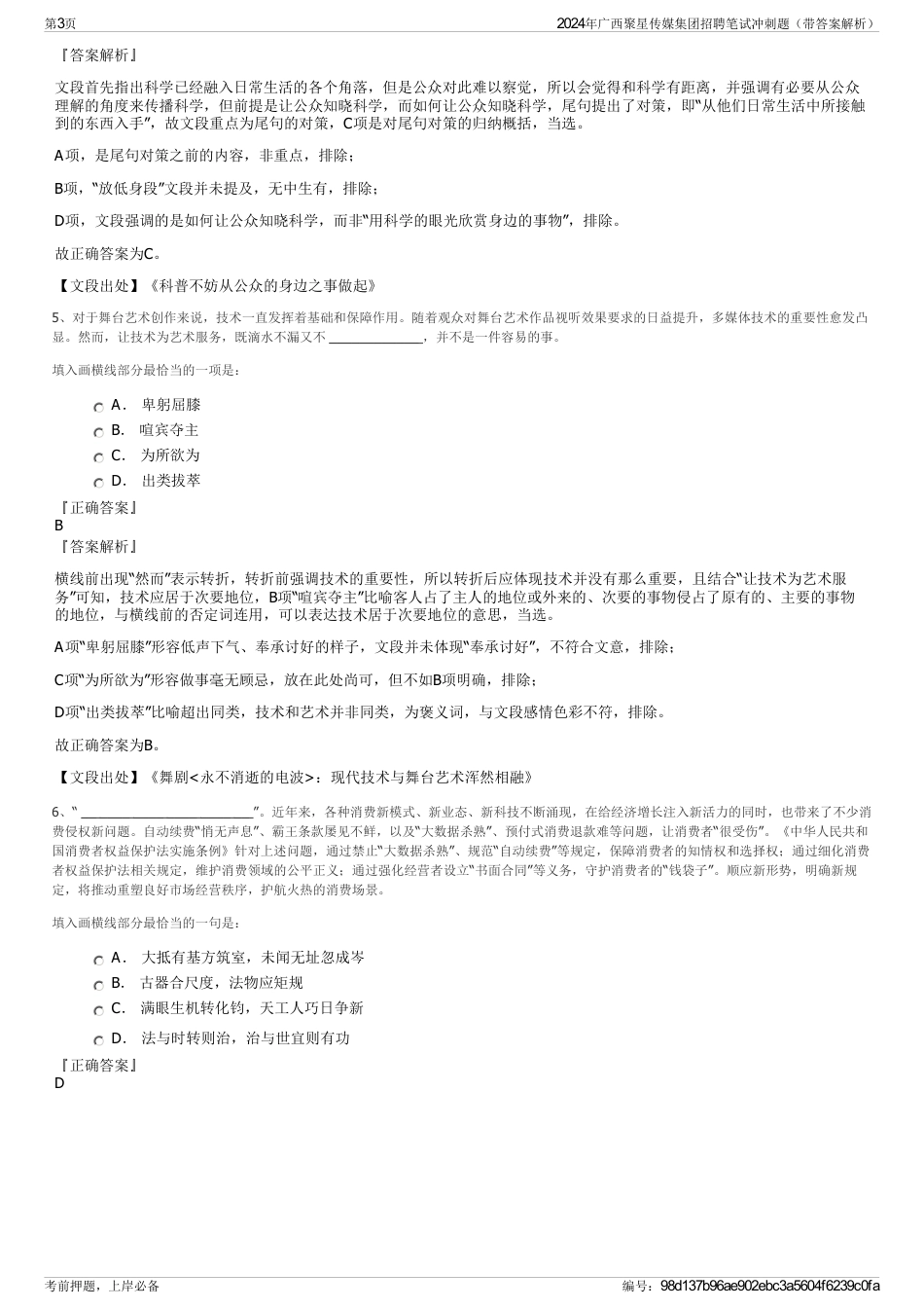 2024年广西聚星传媒集团招聘笔试冲刺题（带答案解析）_第3页