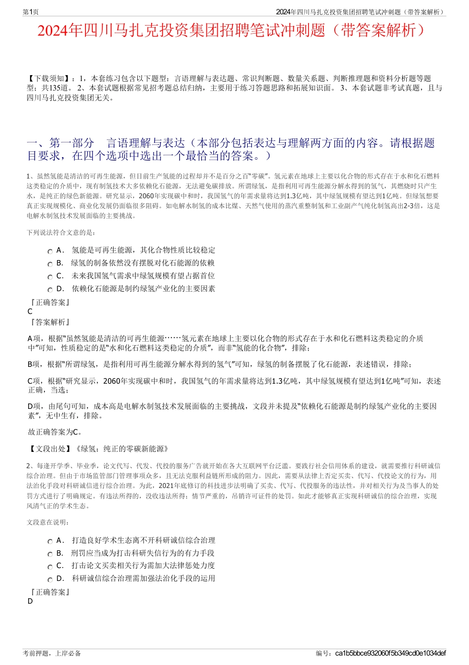 2024年四川马扎克投资集团招聘笔试冲刺题（带答案解析）_第1页