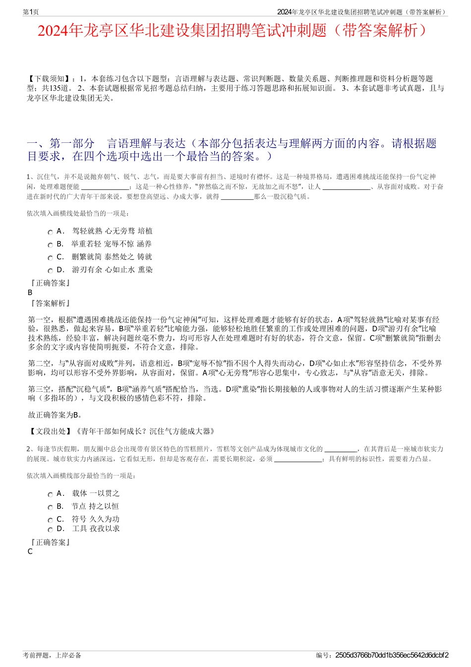 2024年龙亭区华北建设集团招聘笔试冲刺题（带答案解析）_第1页