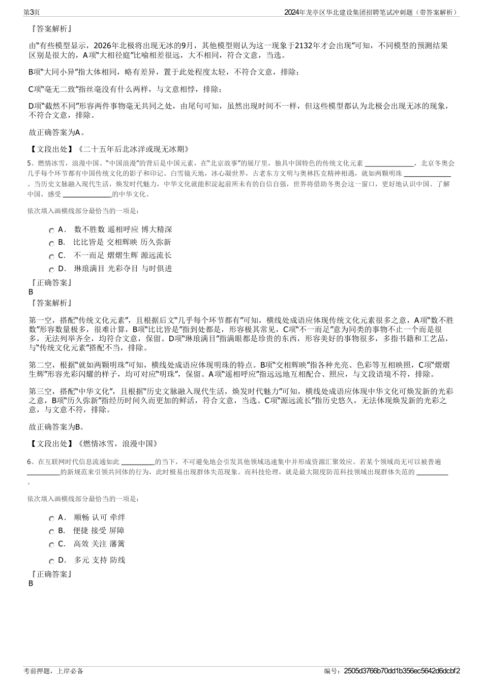 2024年龙亭区华北建设集团招聘笔试冲刺题（带答案解析）_第3页