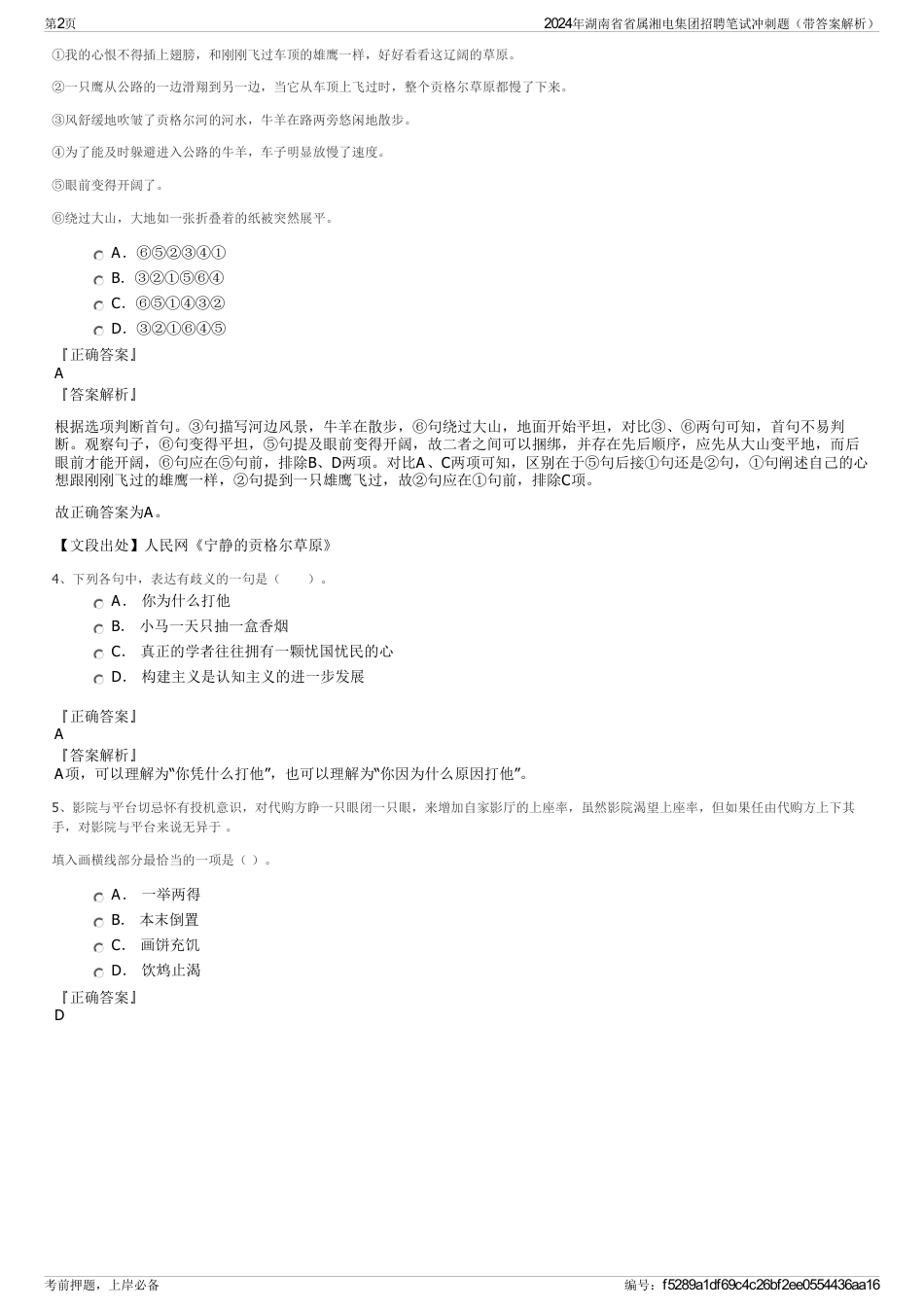2024年湖南省省属湘电集团招聘笔试冲刺题（带答案解析）_第2页
