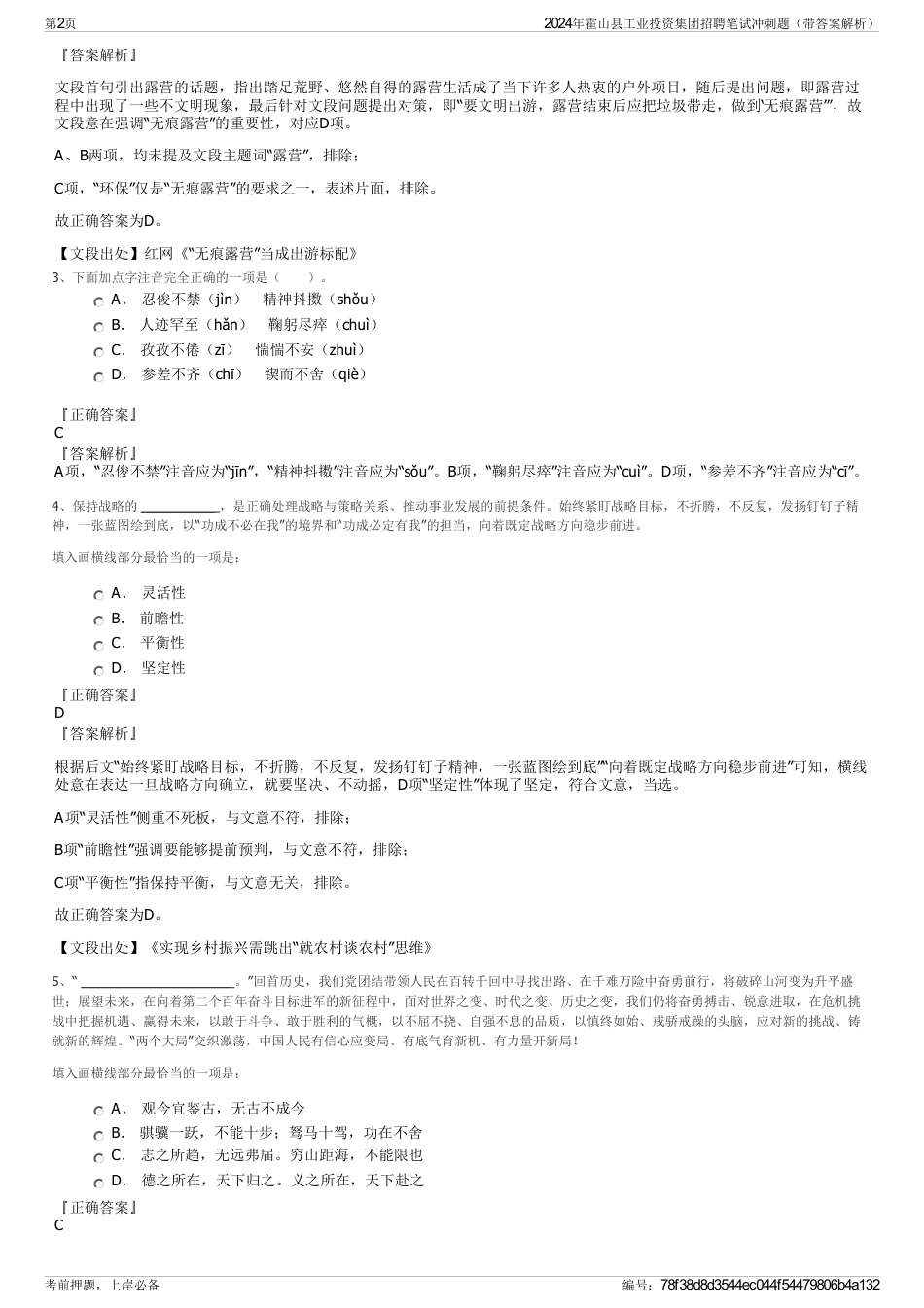 2024年霍山县工业投资集团招聘笔试冲刺题（带答案解析）_第2页