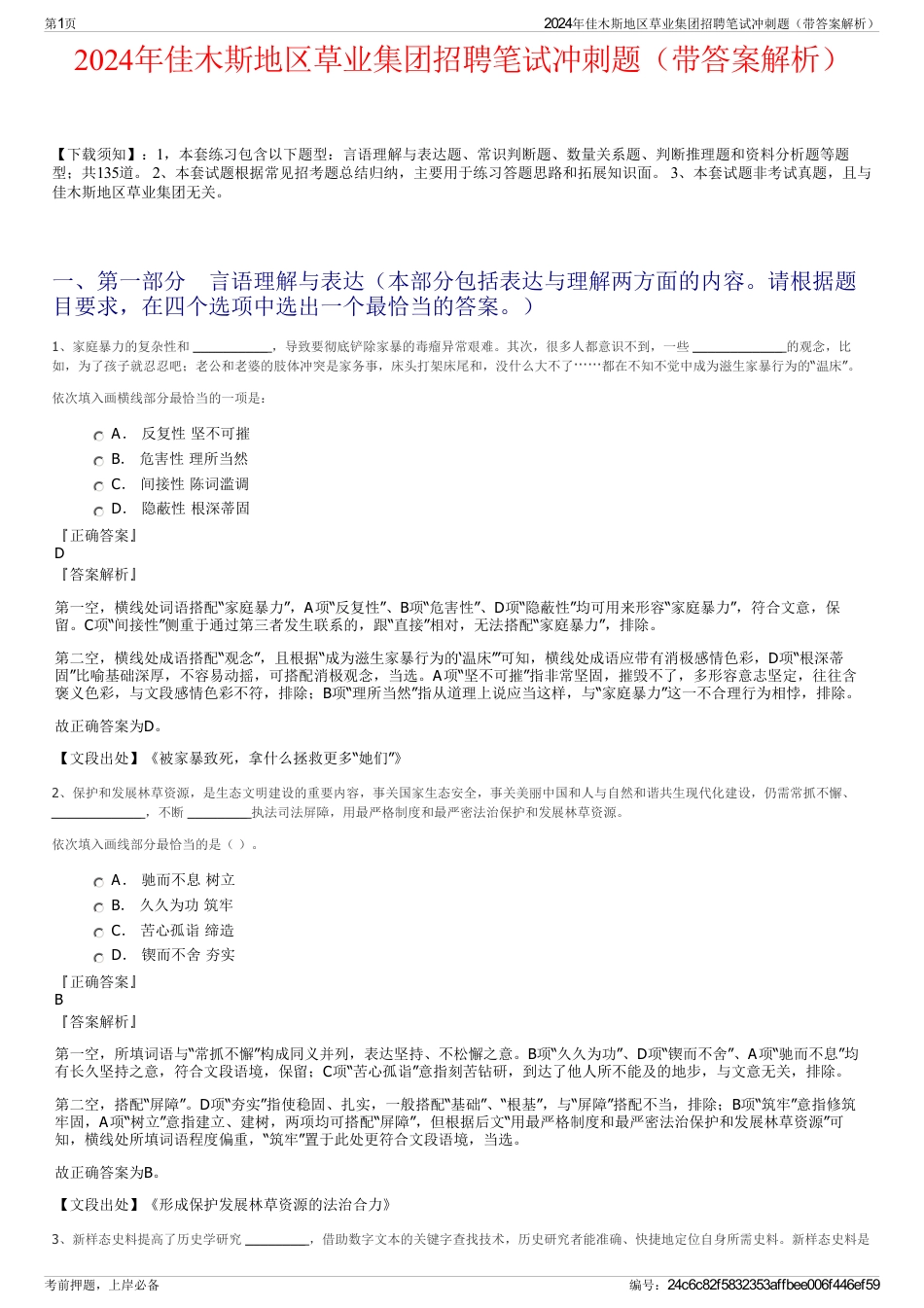 2024年佳木斯地区草业集团招聘笔试冲刺题（带答案解析）_第1页