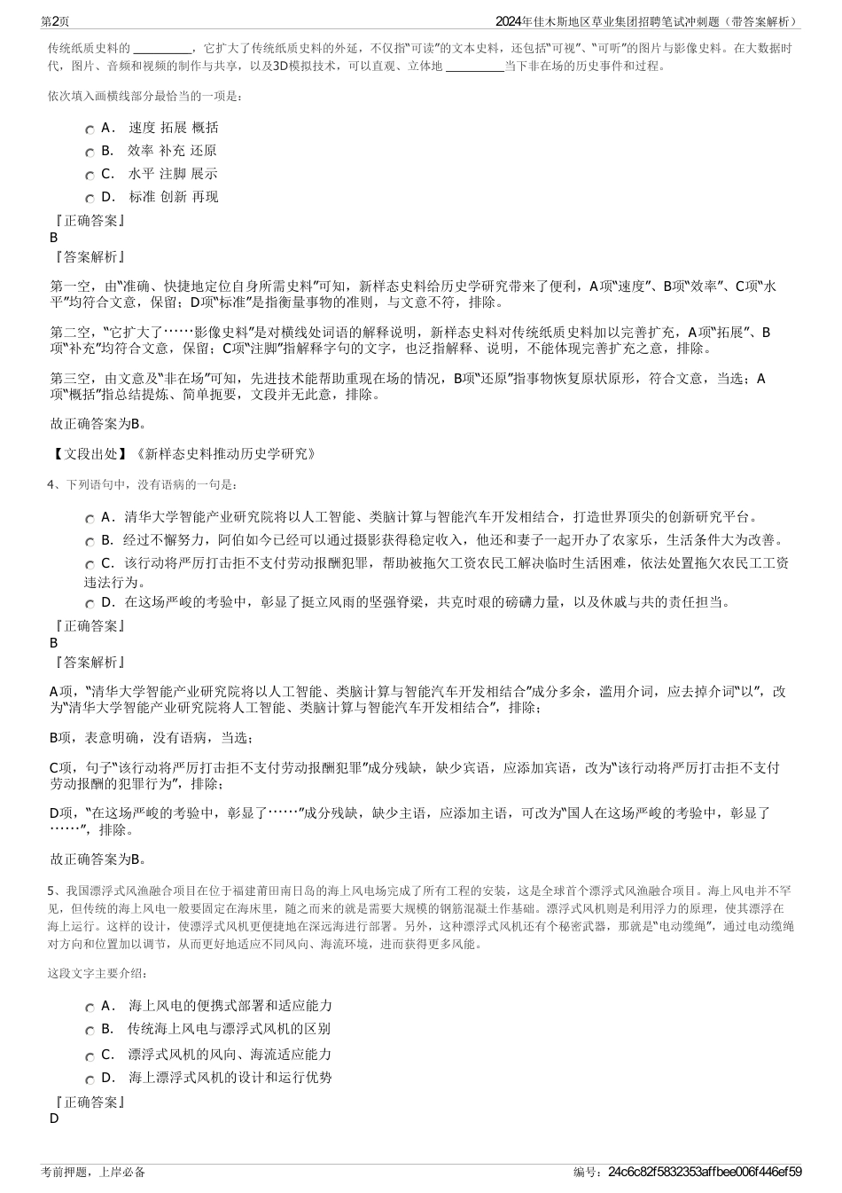 2024年佳木斯地区草业集团招聘笔试冲刺题（带答案解析）_第2页