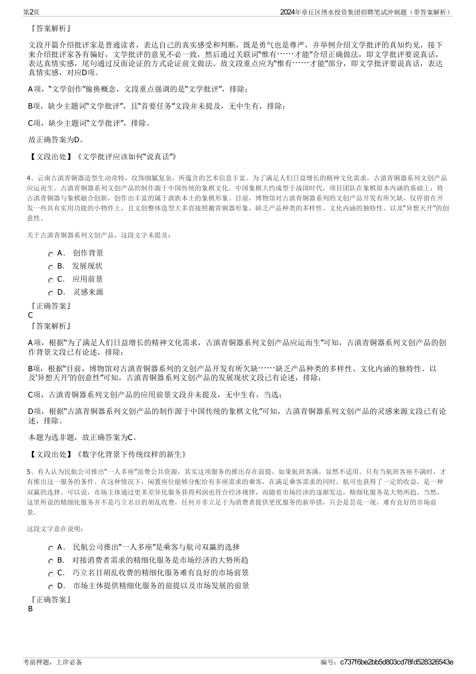 2024年章丘区绣水投资集团招聘笔试冲刺题（带答案解析）_第2页