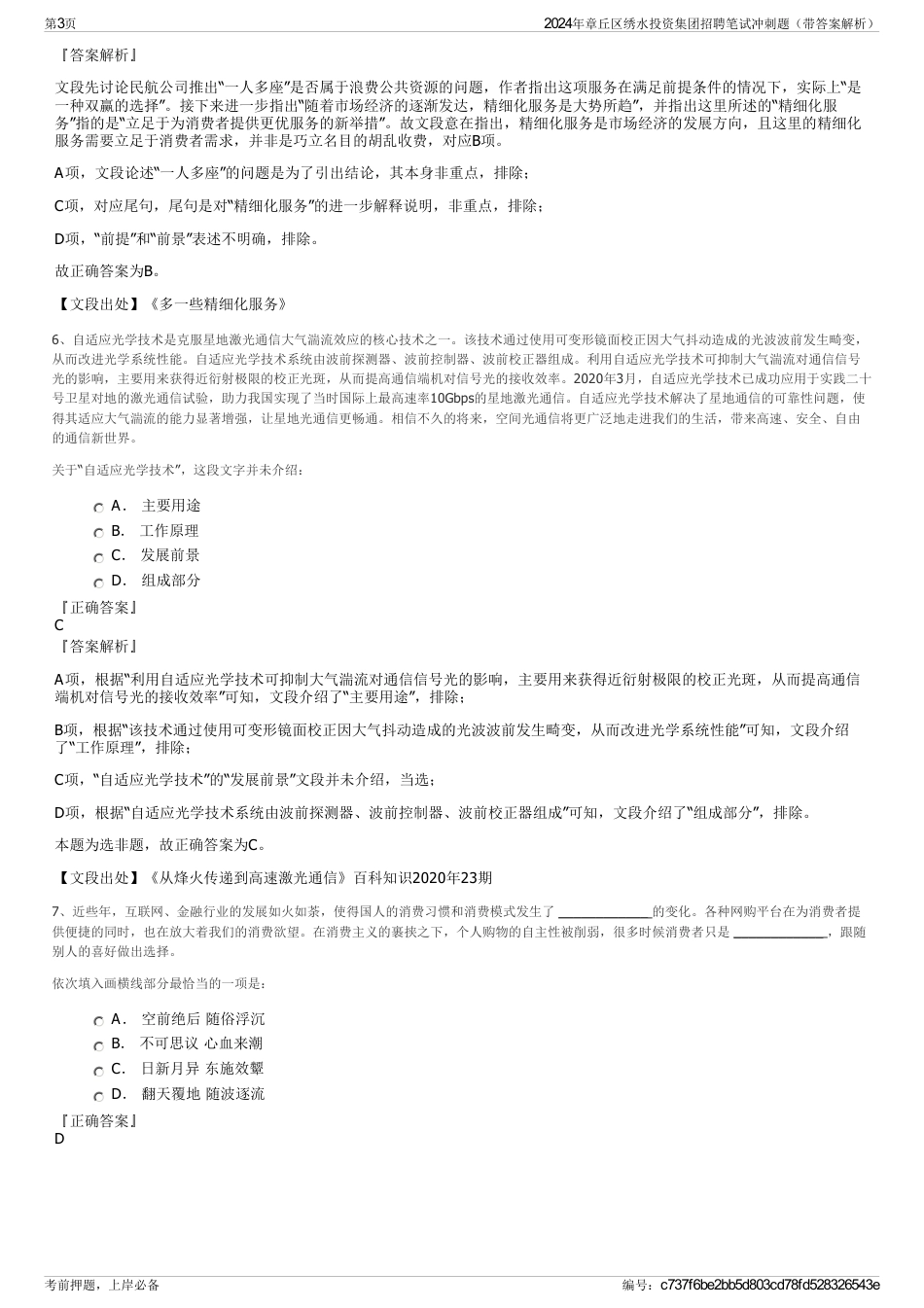 2024年章丘区绣水投资集团招聘笔试冲刺题（带答案解析）_第3页