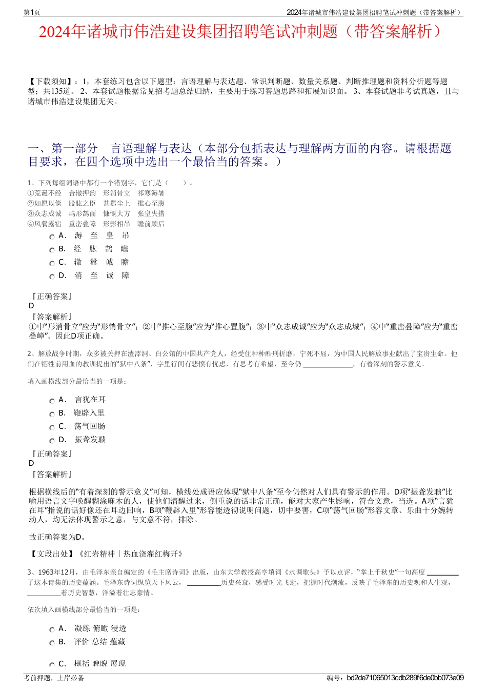 2024年诸城市伟浩建设集团招聘笔试冲刺题（带答案解析）_第1页