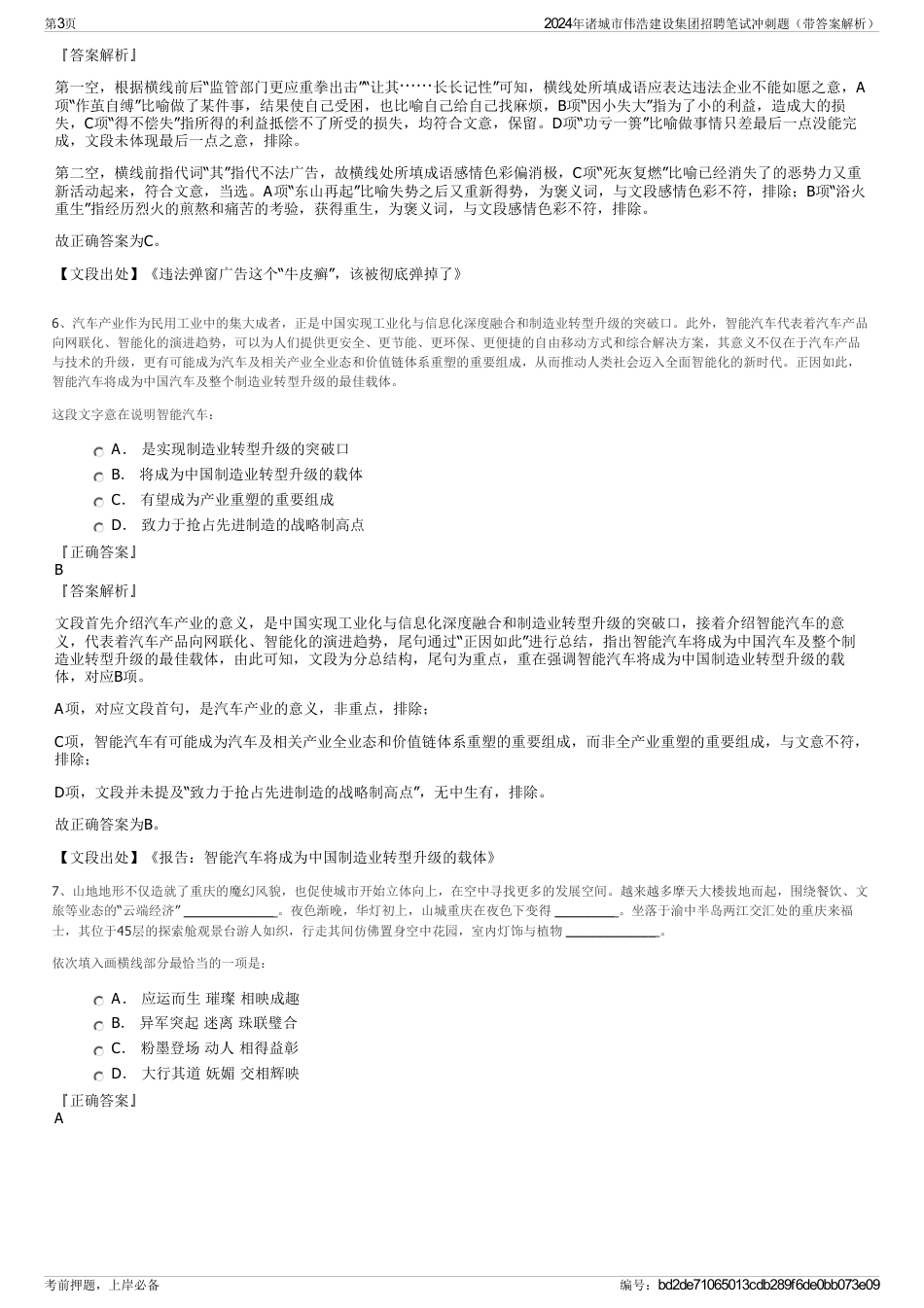 2024年诸城市伟浩建设集团招聘笔试冲刺题（带答案解析）_第3页