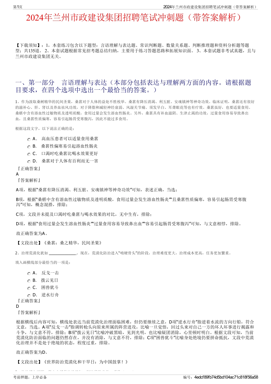 2024年兰州市政建设集团招聘笔试冲刺题（带答案解析）_第1页