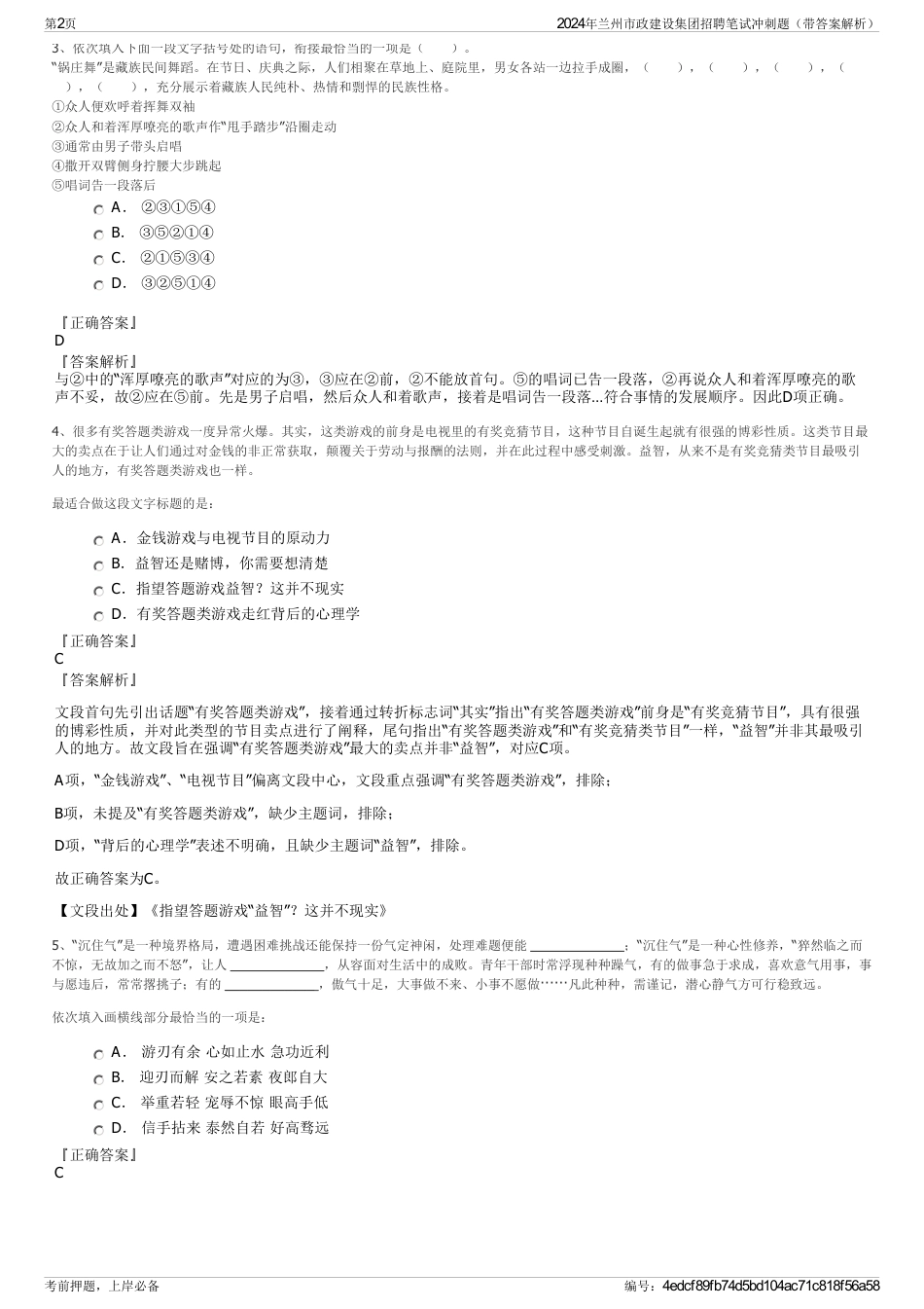 2024年兰州市政建设集团招聘笔试冲刺题（带答案解析）_第2页