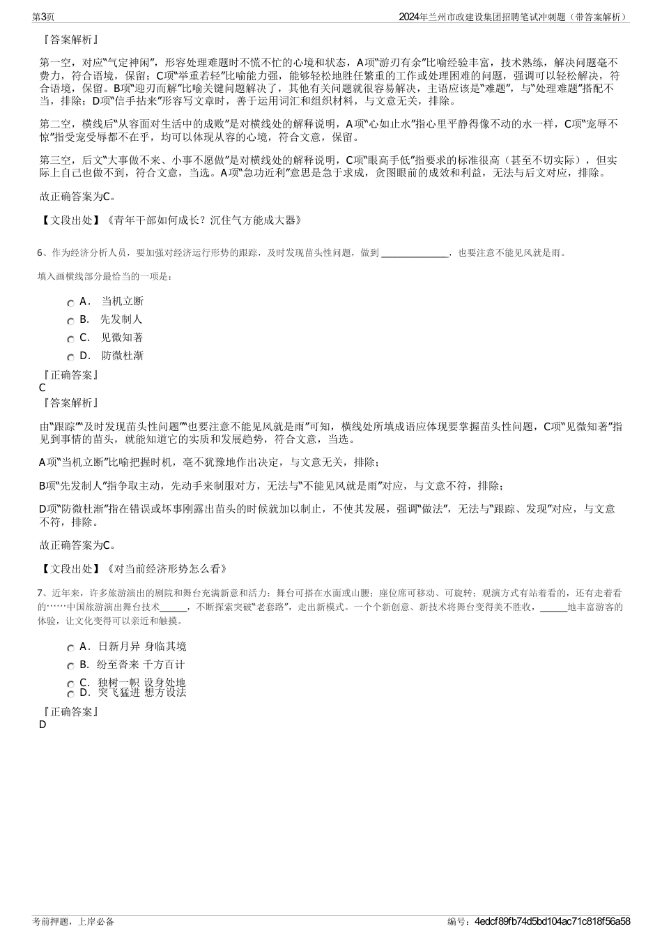 2024年兰州市政建设集团招聘笔试冲刺题（带答案解析）_第3页