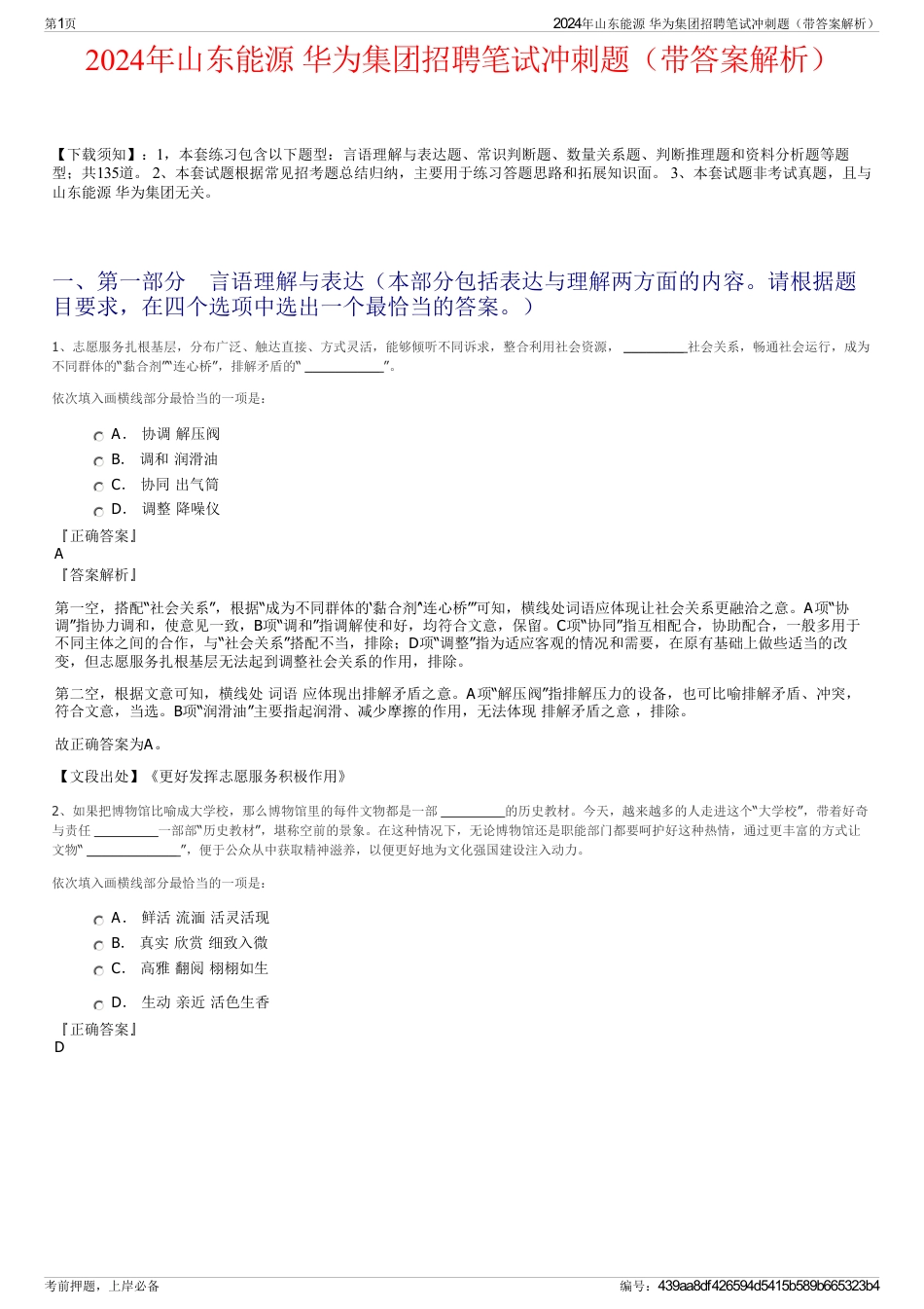 2024年山东能源 华为集团招聘笔试冲刺题（带答案解析）_第1页