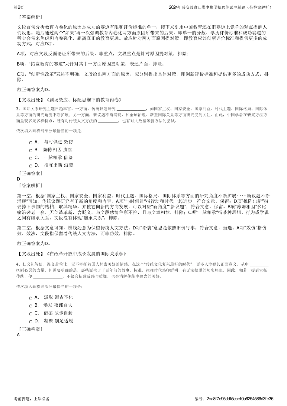 2024年普安县盘江煤电集团招聘笔试冲刺题（带答案解析）_第2页