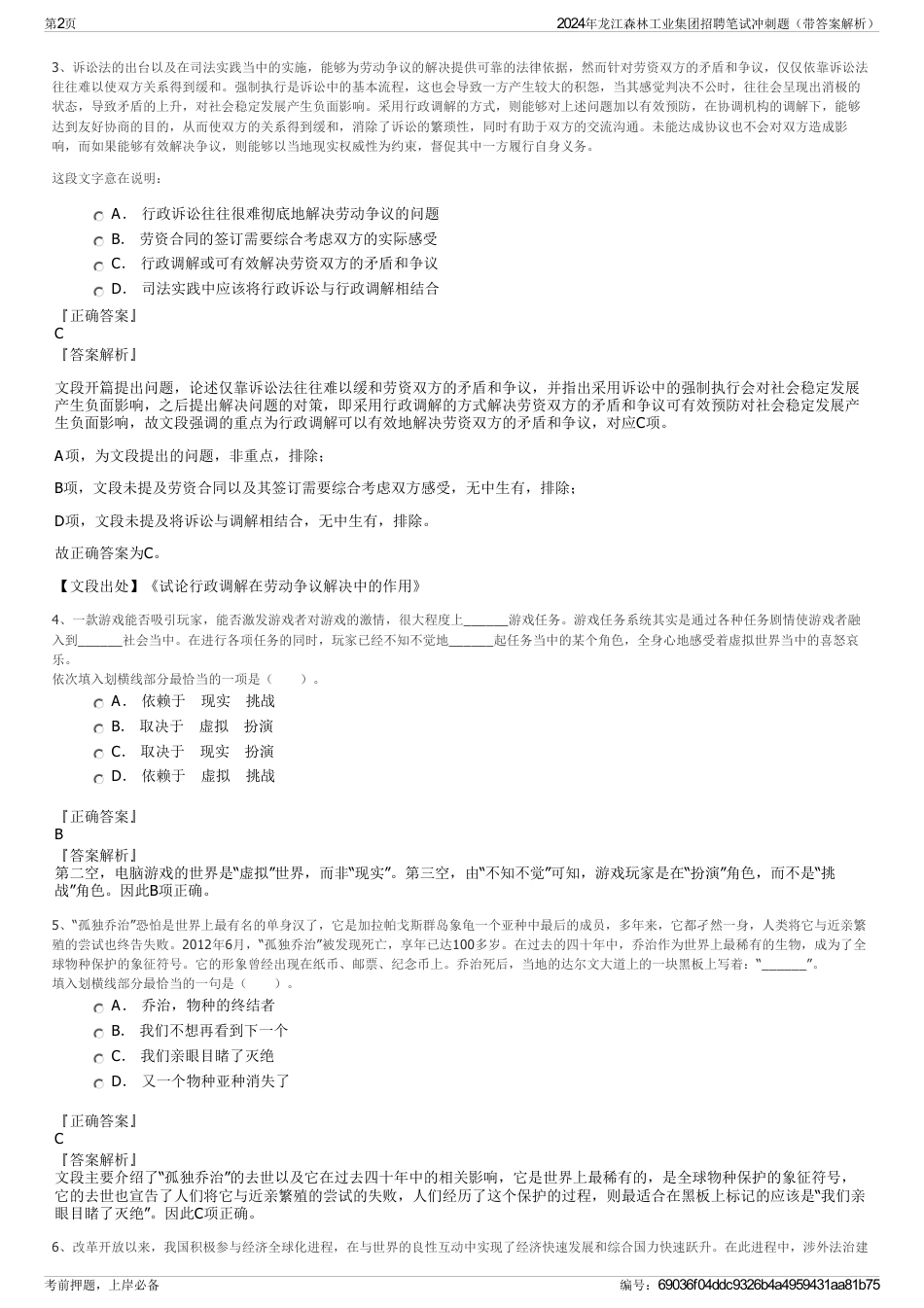 2024年龙江森林工业集团招聘笔试冲刺题（带答案解析）_第2页