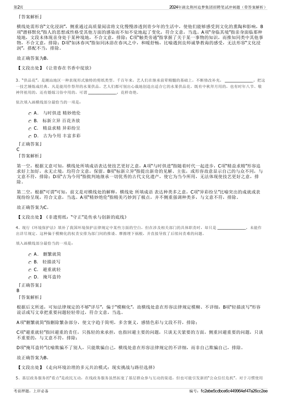 2024年湖北荆州追梦集团招聘笔试冲刺题（带答案解析）_第2页