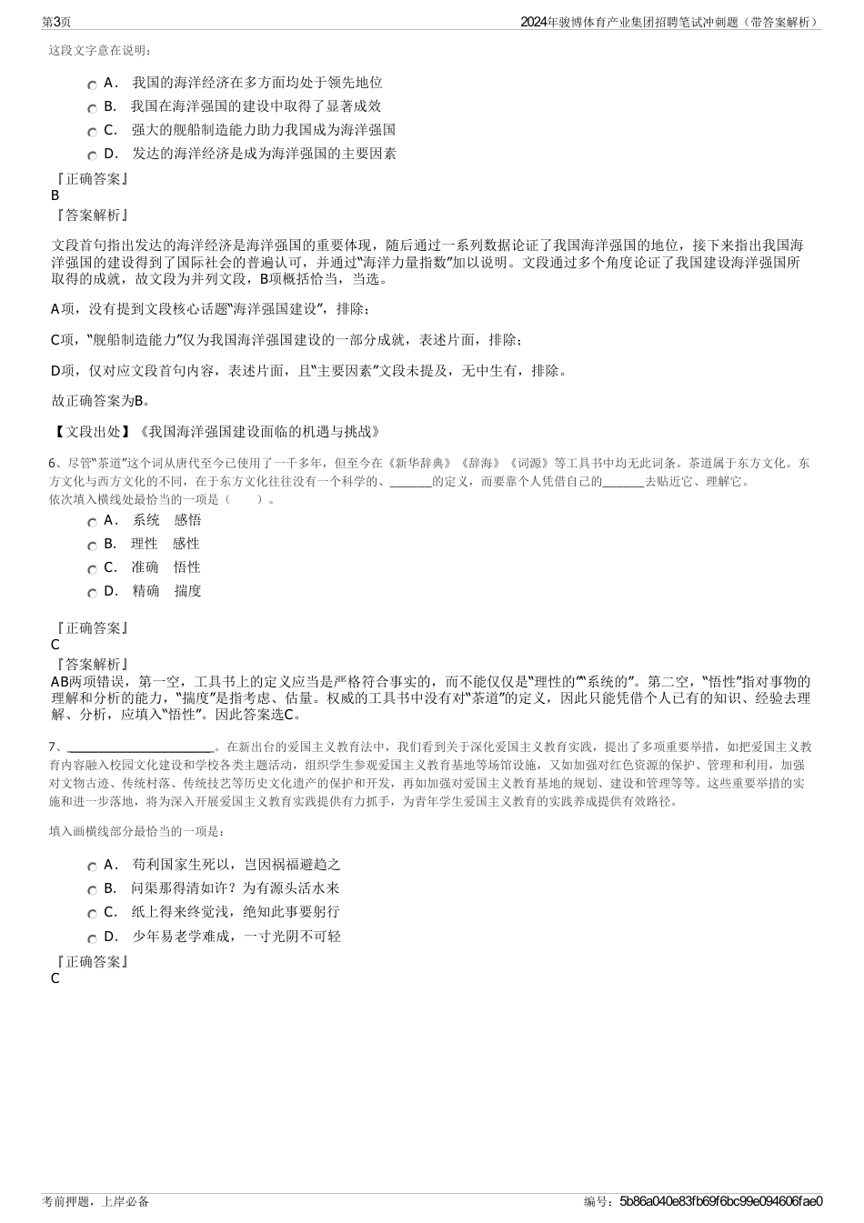 2024年骏博体育产业集团招聘笔试冲刺题（带答案解析）_第3页
