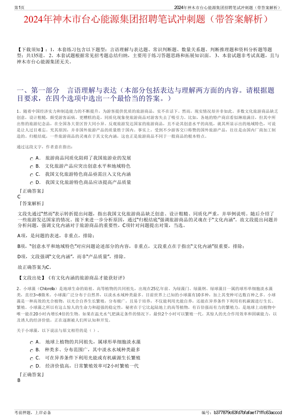 2024年神木市台心能源集团招聘笔试冲刺题（带答案解析）_第1页