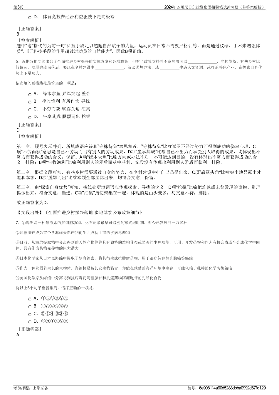 2024年苏州尼日尔投资集团招聘笔试冲刺题（带答案解析）_第3页