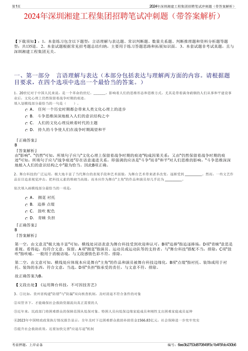 2024年深圳湘建工程集团招聘笔试冲刺题（带答案解析）_第1页
