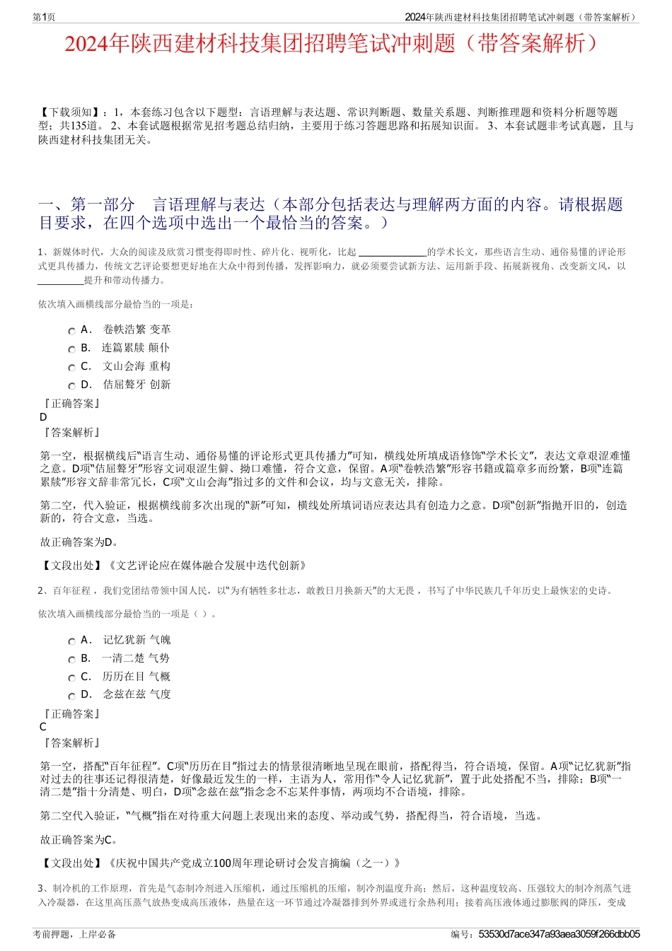 2024年陕西建材科技集团招聘笔试冲刺题（带答案解析）_第1页