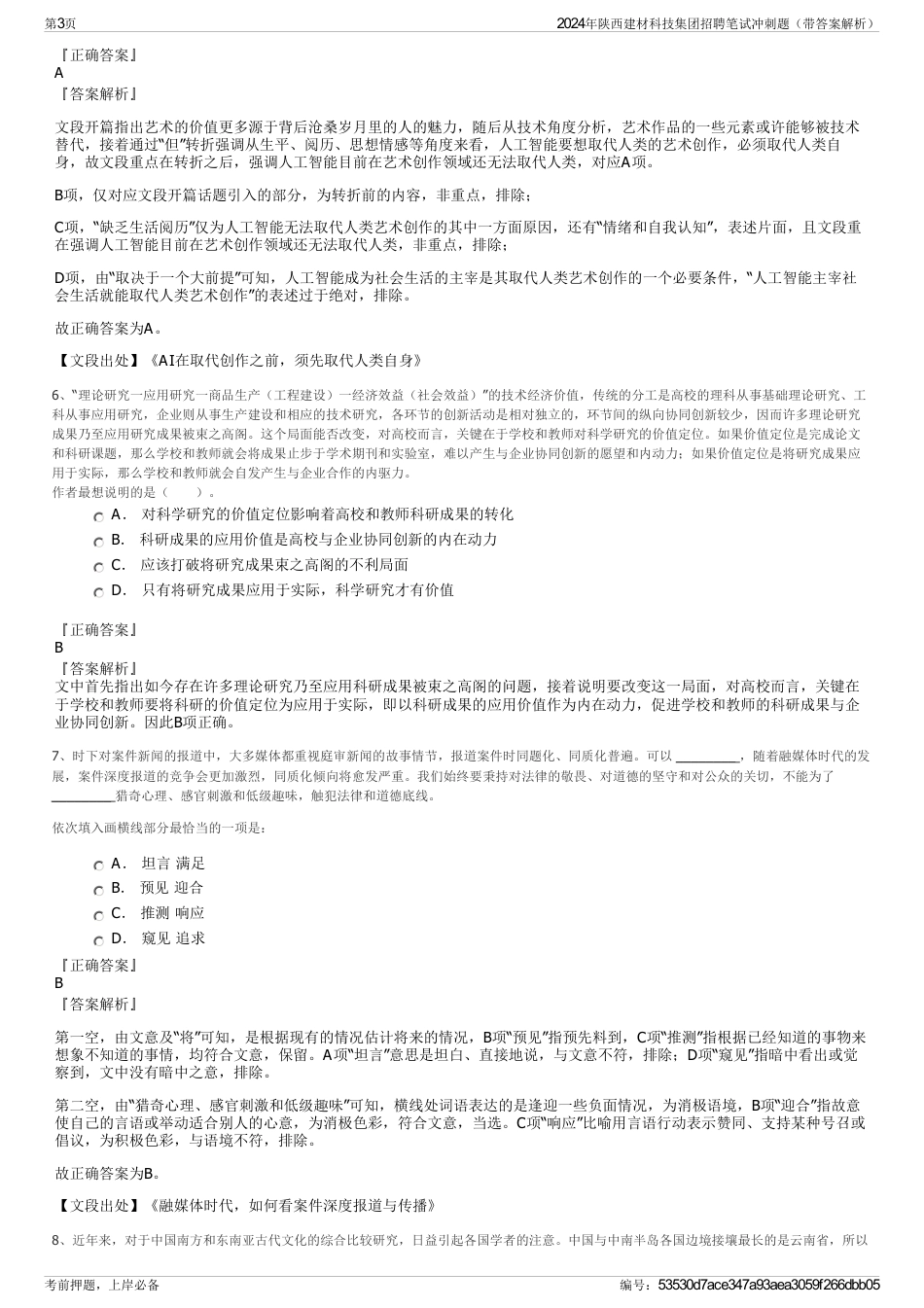 2024年陕西建材科技集团招聘笔试冲刺题（带答案解析）_第3页