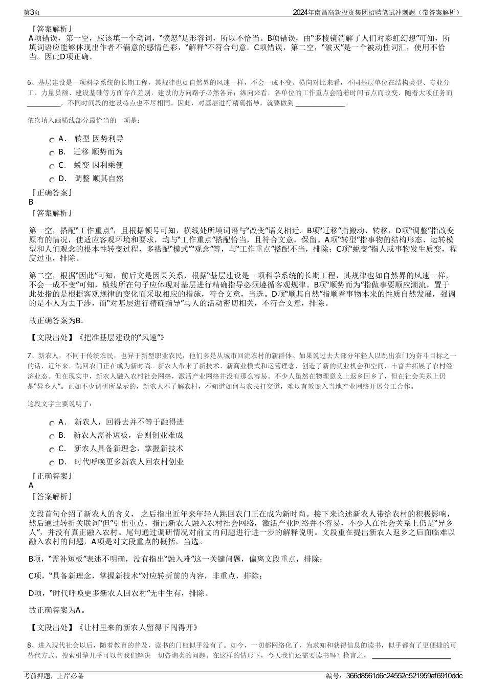 2024年南昌高新投资集团招聘笔试冲刺题（带答案解析）_第3页
